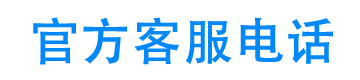 长安汽车金融24小时客服电话